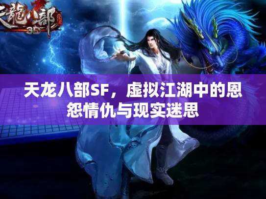 天龙八部SF，虚拟江湖中的恩怨情仇与现实迷思