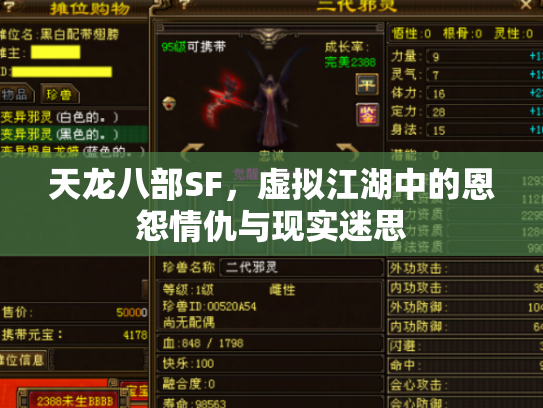 天龙八部SF，虚拟江湖中的恩怨情仇与现实迷思