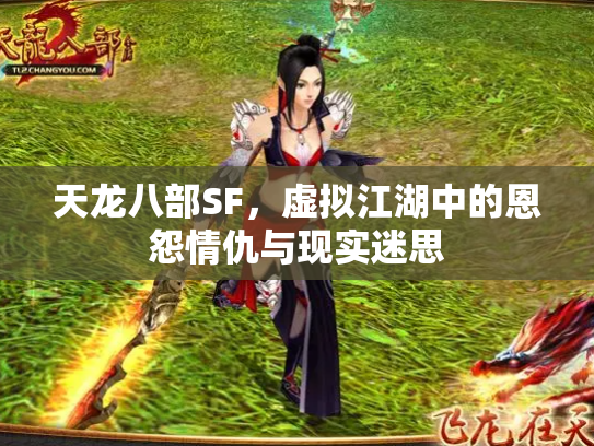 天龙八部SF，虚拟江湖中的恩怨情仇与现实迷思