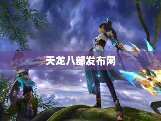 天龙八部发布网