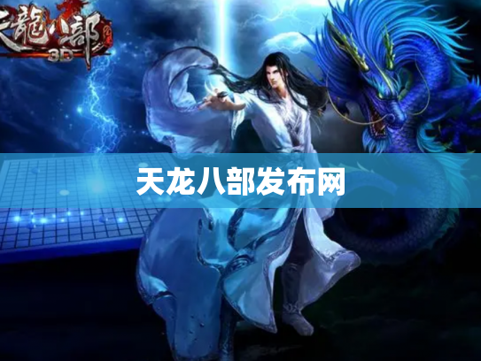 天龙八部发布网