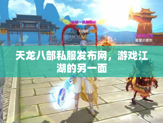 天龙八部私服发布网，游戏江湖的另一面