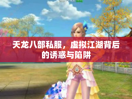 天龙八部私服，虚拟江湖背后的诱惑与陷阱