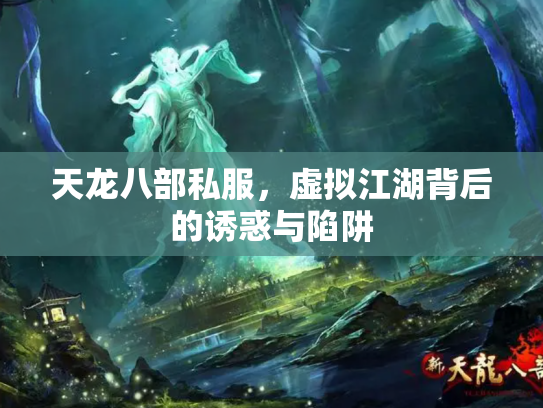 天龙八部私服，虚拟江湖背后的诱惑与陷阱