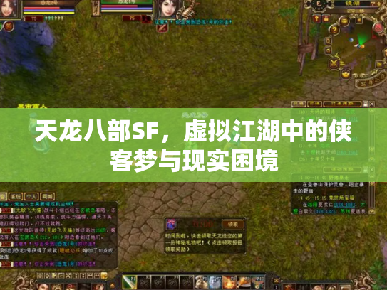 天龙八部SF，虚拟江湖中的侠客梦与现实困境
