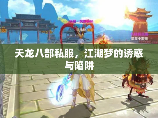 天龙八部私服，江湖梦的诱惑与陷阱