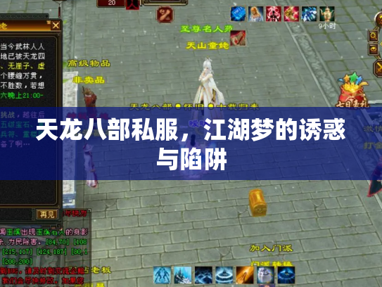 天龙八部私服，江湖梦的诱惑与陷阱