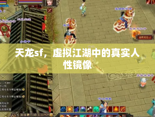 天龙sf，虚拟江湖中的真实人性镜像