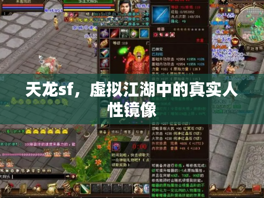 天龙sf，虚拟江湖中的真实人性镜像