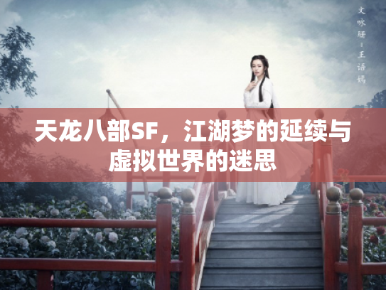 天龙八部SF，江湖梦的延续与虚拟世界的迷思