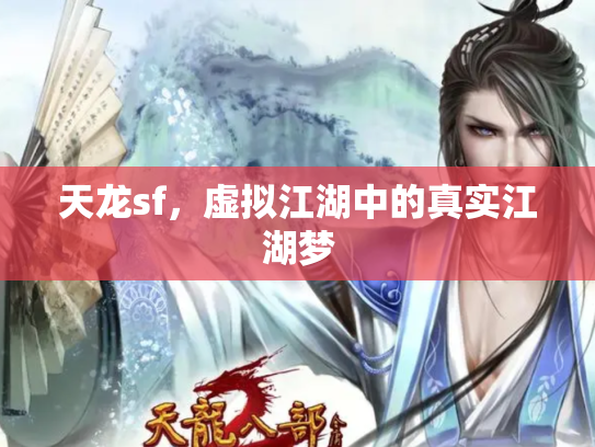 天龙sf，虚拟江湖中的真实江湖梦