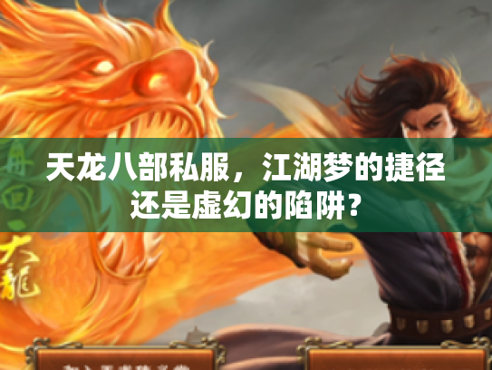 天龙八部私服，江湖梦的捷径还是虚幻的陷阱？