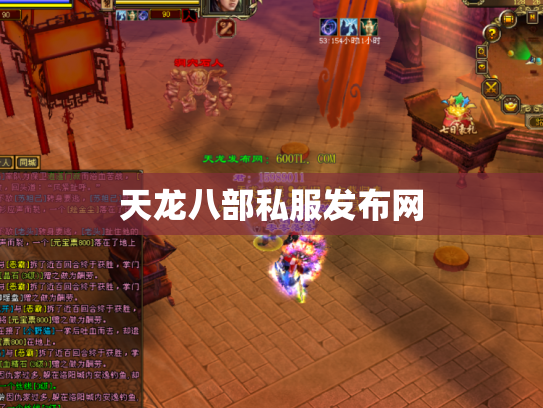 天龙八部私服发布网