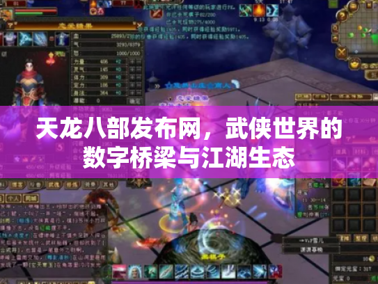 天龙八部发布网，武侠世界的数字桥梁与江湖生态