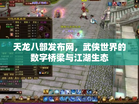 天龙八部发布网，武侠世界的数字桥梁与江湖生态