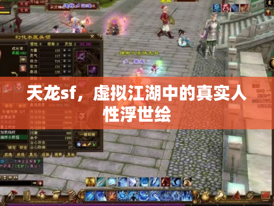 天龙sf，虚拟江湖中的真实人性浮世绘