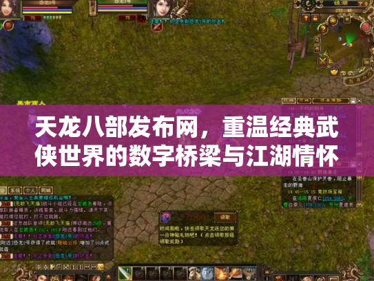 天龙八部发布网，重温经典武侠世界的数字桥梁与江湖情怀