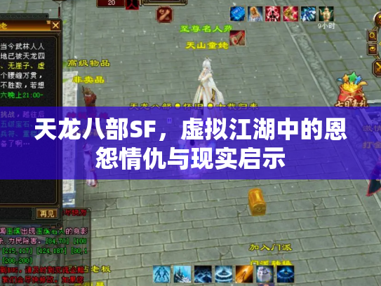 天龙八部SF，虚拟江湖中的恩怨情仇与现实启示