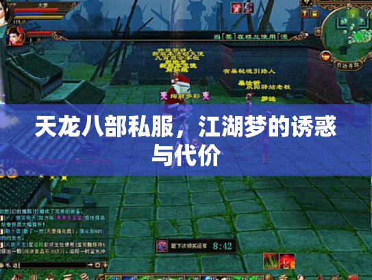 天龙八部私服，江湖梦的诱惑与代价