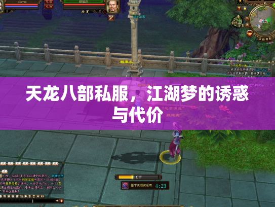 天龙八部私服，江湖梦的诱惑与代价