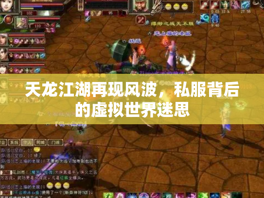 天龙江湖再现风波，私服背后的虚拟世界迷思