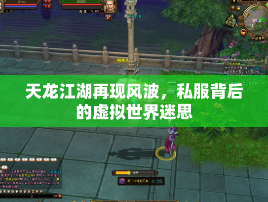 天龙江湖再现风波，私服背后的虚拟世界迷思