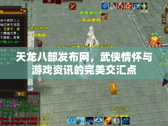 天龙八部发布网，武侠情怀与游戏资讯的完美交汇点