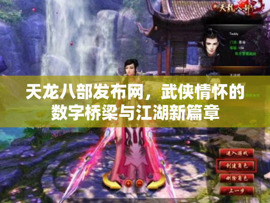 天龙八部发布网，武侠情怀的数字桥梁与江湖新篇章