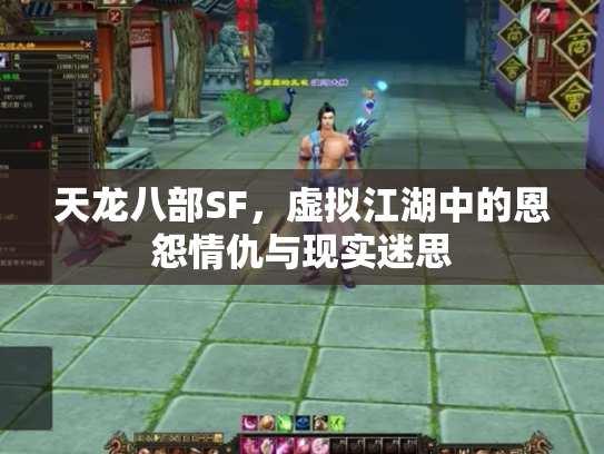 天龙八部SF，虚拟江湖中的恩怨情仇与现实迷思