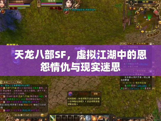 天龙八部SF，虚拟江湖中的恩怨情仇与现实迷思