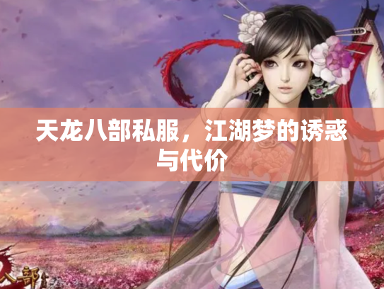 天龙八部私服，江湖梦的诱惑与代价