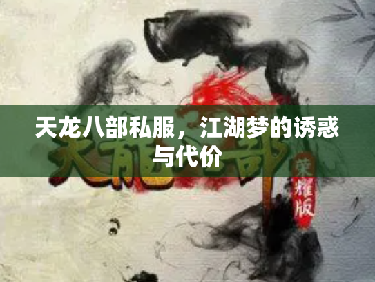 天龙八部私服，江湖梦的诱惑与代价