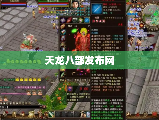 天龙八部发布网