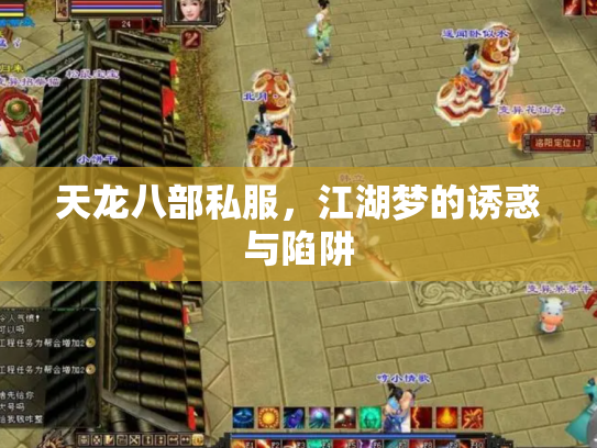 天龙八部私服，江湖梦的诱惑与陷阱