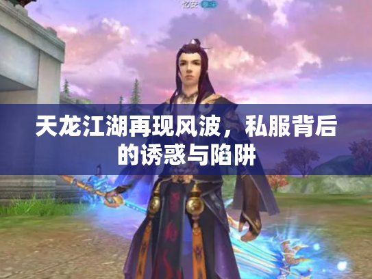 天龙江湖再现风波，私服背后的诱惑与陷阱