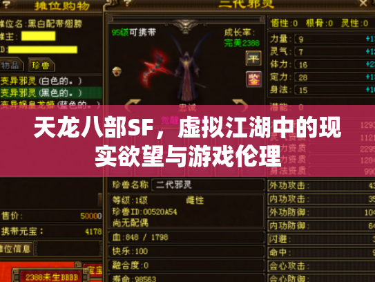 天龙八部SF，虚拟江湖中的现实欲望与游戏伦理