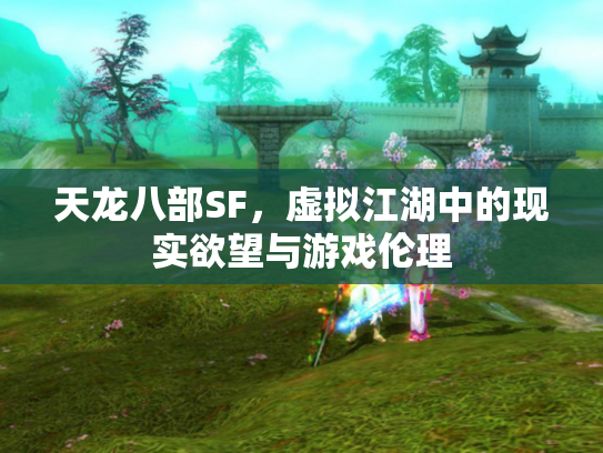 天龙八部SF，虚拟江湖中的现实欲望与游戏伦理