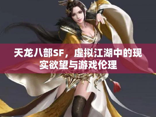 天龙八部SF，虚拟江湖中的现实欲望与游戏伦理