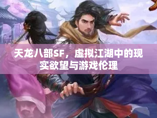 天龙八部SF，虚拟江湖中的现实欲望与游戏伦理