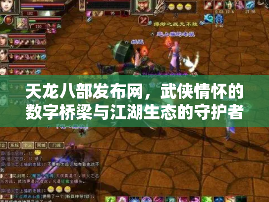 天龙八部发布网，武侠情怀的数字桥梁与江湖生态的守护者
