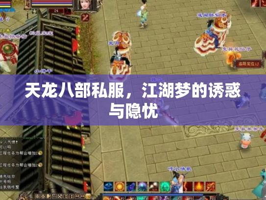 天龙八部私服，江湖梦的诱惑与隐忧