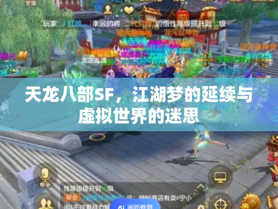 天龙八部SF，江湖梦的延续与虚拟世界的迷思