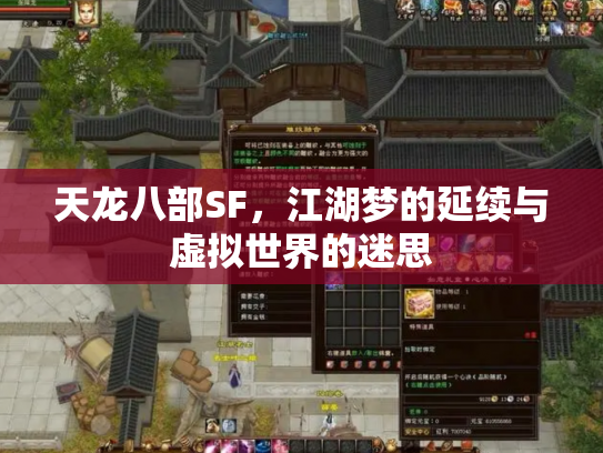 天龙八部SF，江湖梦的延续与虚拟世界的迷思