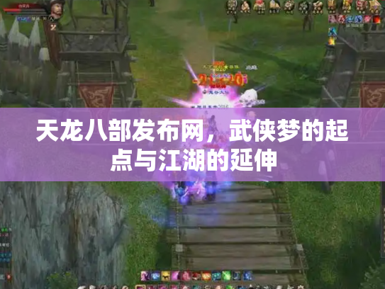 天龙八部发布网，武侠梦的起点与江湖的延伸