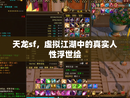 天龙sf，虚拟江湖中的真实人性浮世绘