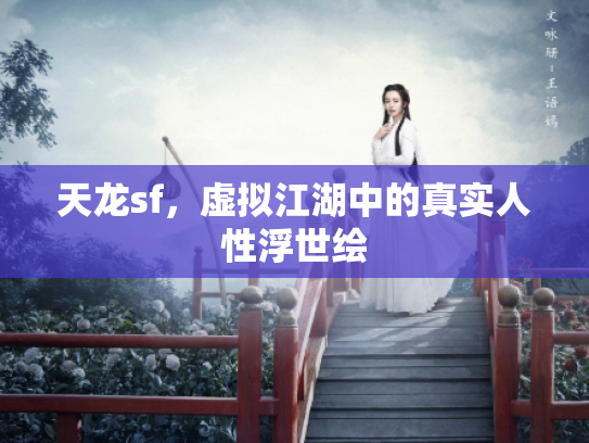 天龙sf，虚拟江湖中的真实人性浮世绘