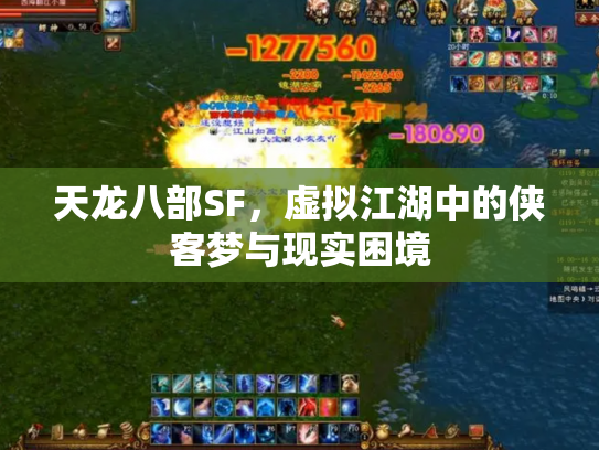 天龙八部SF，虚拟江湖中的侠客梦与现实困境