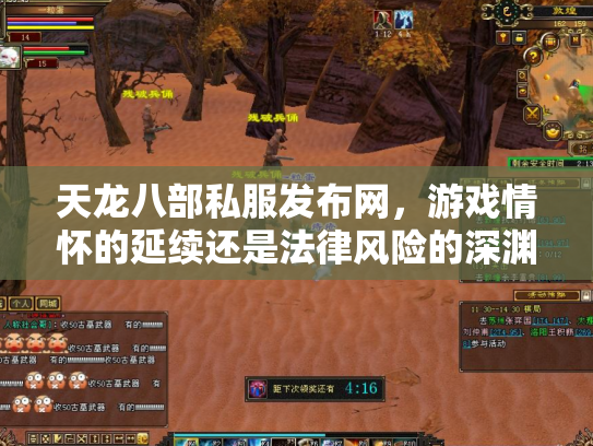 天龙八部私服发布网，游戏情怀的延续还是法律风险的深渊？