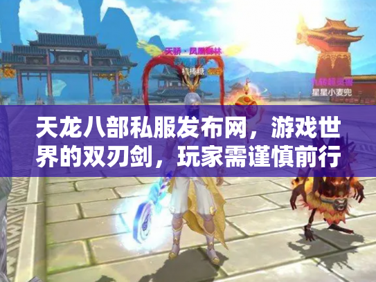 天龙八部私服发布网，游戏世界的双刃剑，玩家需谨慎前行