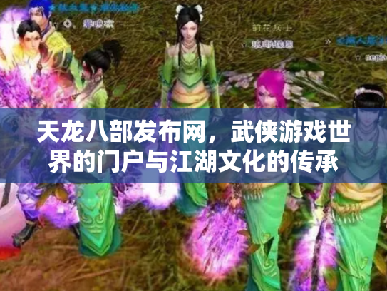 天龙八部发布网，武侠游戏世界的门户与江湖文化的传承